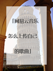 网易云音乐怎么上传自己的歌曲