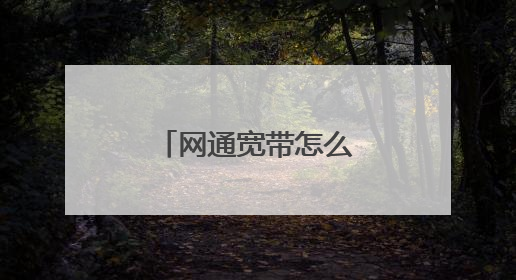 网通宽带怎么测试网速啊?
