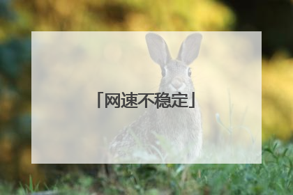 网速不稳定