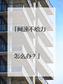 网速不给力怎么办?