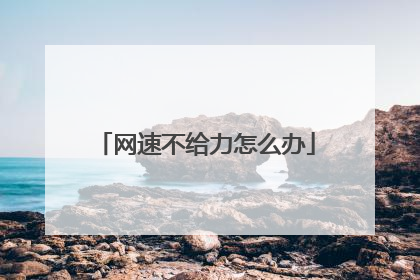 网速不给力怎么办