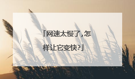 网速太慢了,怎样让它变快?