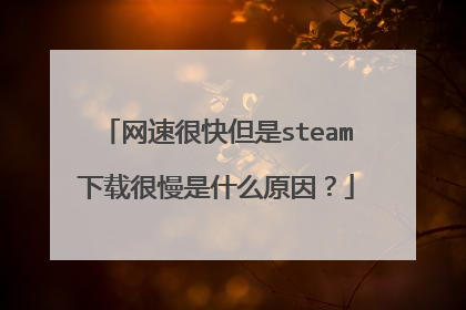 网速很快但是steam下载很慢是什么原因?