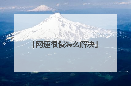 网速很慢怎么解决