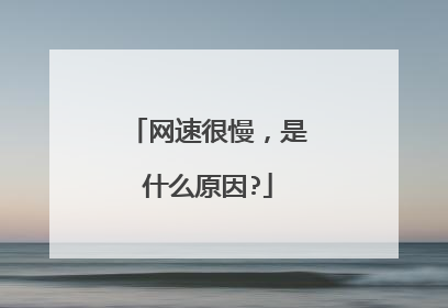 网速很慢,是什么原因?