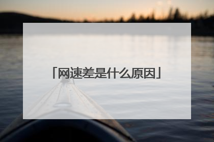 网速差是什么原因