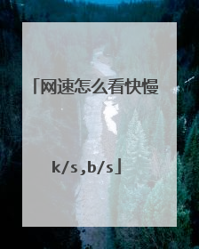 网速怎么看快慢k/s,b/s