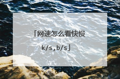 网速怎么看快慢k/s,b/s