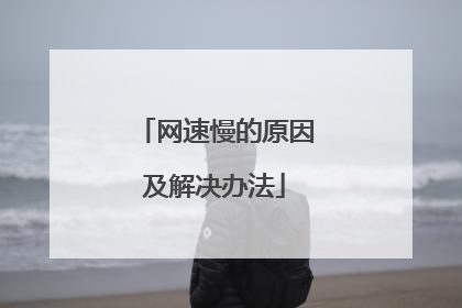 网速慢的原因及解决办法