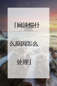 网速慢什么原因怎么处理