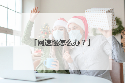 网速慢怎么办？