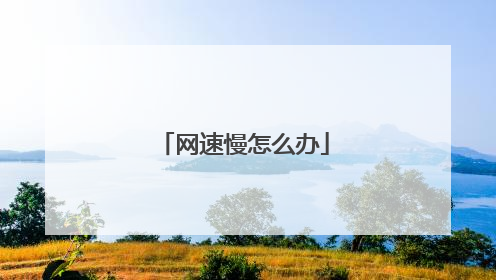 网速慢怎么办