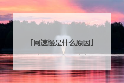 网速慢是什么原因