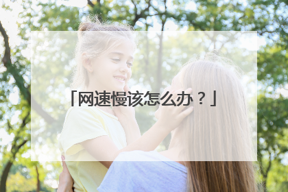 网速慢该怎么办？