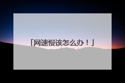 网速慢该怎么办!