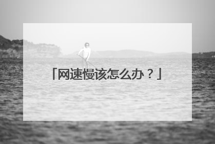 网速慢该怎么办?