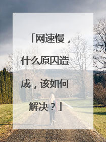 网速慢，什么原因造成，该如何解决？
