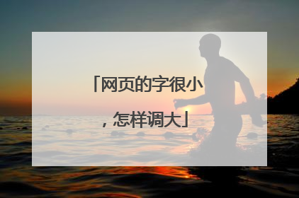 网页的字很小,怎样调大