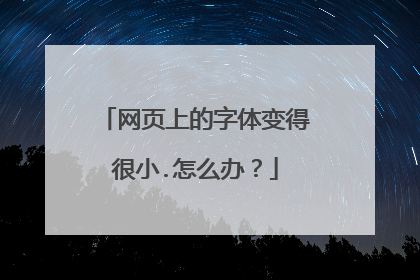 网页上的字体变得很小.怎么办?