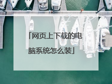 网页上下载的电脑系统怎么装