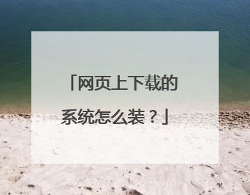 网页上下载的系统怎么装?