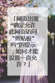 网页出现“确定允许此网页访问