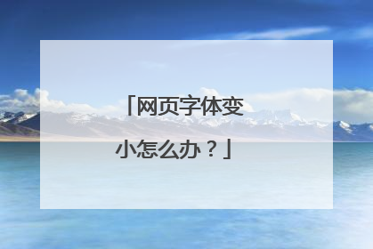 网页字体变小怎么办?