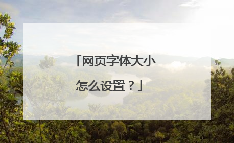网页字体大小怎么设置?