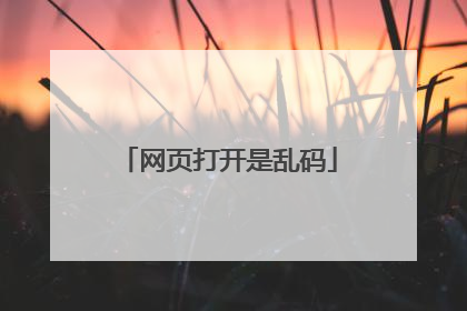网页打开是乱码