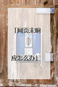 网页未响应怎么办