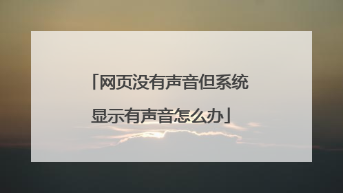 网页没有声音但系统显示有声音怎么办