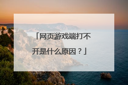 网页游戏端打不开是什么原因?