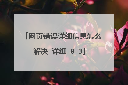 网页错误详细信息怎么解决 详细�0�3