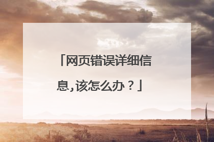网页错误详细信息,该怎么办?