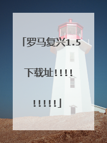罗马复兴1.5 下载址!!!!!!!!!