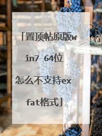 置顶帖原版win7 64位怎么不支持exfat格式