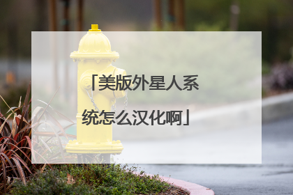 美版外星人系统怎么汉化啊