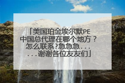 美国珀金埃尔默PE 中国总代理在哪个地方?怎么联系?急急急......谢谢各位友友们