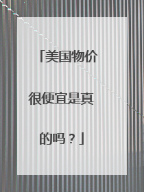 美国物价很便宜是真的吗?