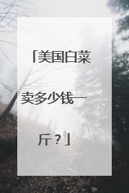 美国白菜卖多少钱一斤?