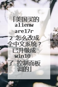 美国买的 alienware17r2 怎么改成全中文系统? 已升级成 win10 了 控制面板调的