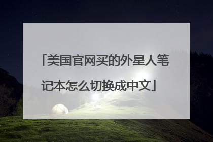 美国官网买的外星人笔记本怎么切换成中文