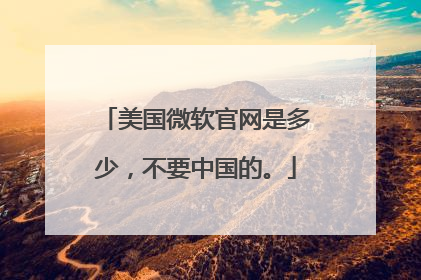 美国微软官网是多少,不要中国的。