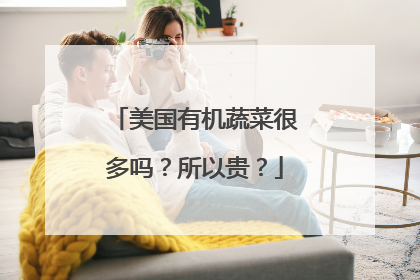 美国有机蔬菜很多吗?所以贵?