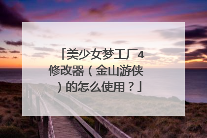 美少女梦工厂4修改器(金山游侠)的怎么使用?