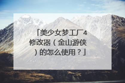 美少女梦工厂4修改器(金山游侠)的怎么使用?