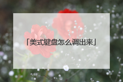 美式键盘怎么调出来