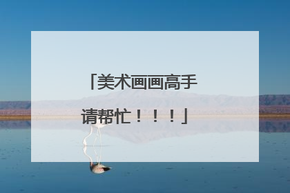 美术画画高手请帮忙!!!