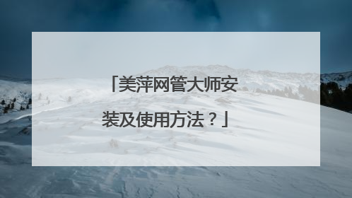 美萍网管大师安装及使用方法?