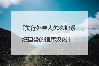 美行外星人怎么把系统自带的程序汉化